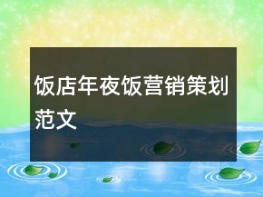 飯店年夜飯營銷策劃范文