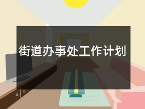 街道辦事處工作計劃