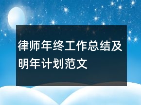 律師年終工作總結及明年計劃范文
