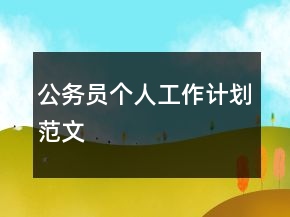 公務(wù)員個(gè)人工作計(jì)劃范文