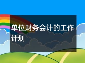 單位財(cái)務(wù)會(huì)計(jì)的工作計(jì)劃