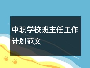 中職學(xué)校班主任工作計(jì)劃范文