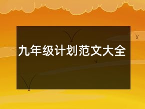 九年級(jí)計(jì)劃范文大全