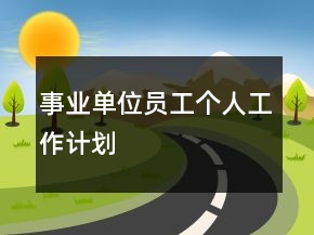 事業(yè)單位員工個人工作計劃