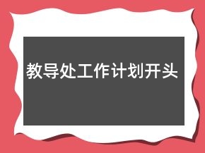 教導處工作計劃開頭
