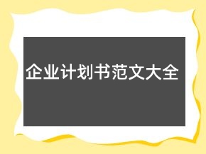 企業(yè)計(jì)劃書范文大全