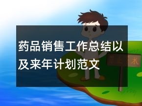 藥品銷售工作總結(jié)以及來年計劃范文