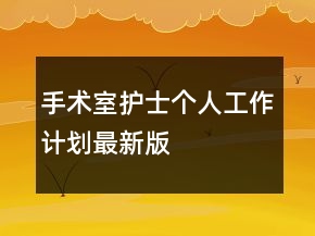 手術(shù)室護士個人工作計劃最新版