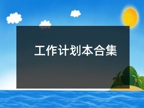 工作計(jì)劃本合集