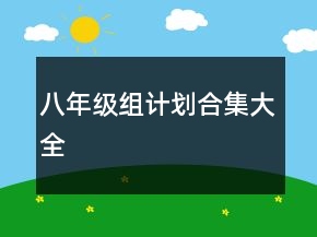 八年級(jí)組計(jì)劃合集大全