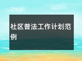 社區(qū)普法工作計劃范例