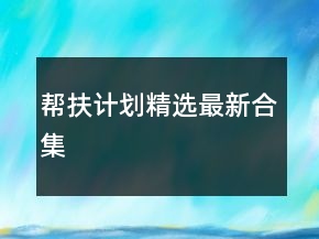 幫扶計(jì)劃精選最新合集