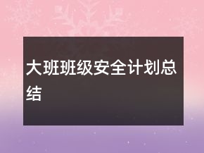 大班班級安全計劃總結(jié)
