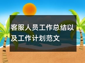 客服人員工作總結(jié)以及工作計劃范文