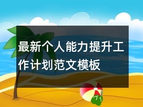 最新個(gè)人能力提升工作計(jì)劃范文模板