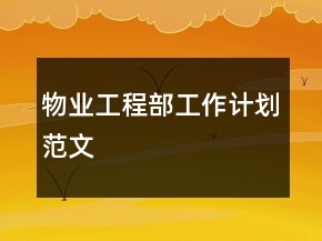 物業(yè)工程部工作計(jì)劃范文