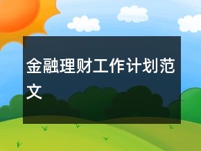 金融理財(cái)工作計(jì)劃范文