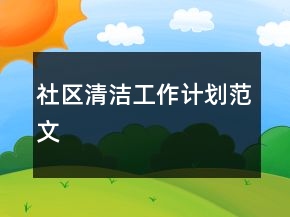 社區(qū)清潔工作計(jì)劃范文
