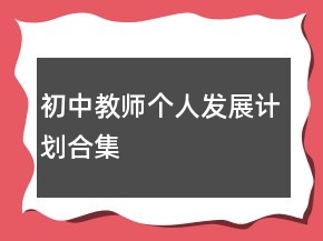 初中教師個人發(fā)展計劃合集