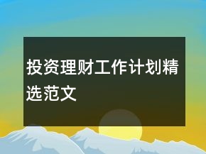 投資理財(cái)工作計(jì)劃精選范文