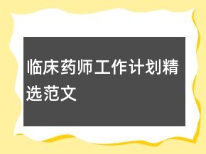 臨床藥師工作計劃精選范文