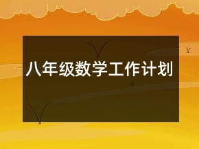 八年級數(shù)學(xué)工作計劃
