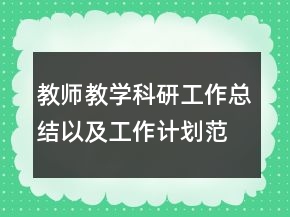 教師教學(xué)科研工作總結(jié)以及工作計(jì)劃范文