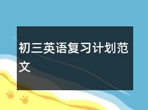 初三英語(yǔ)復(fù)習(xí)計(jì)劃范文