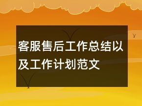 客服售后工作總結(jié)以及工作計劃范文