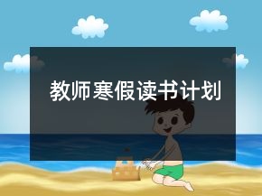 教師寒假讀書計劃