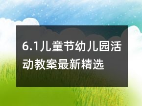 6.1兒童節(jié)幼兒園活動(dòng)教案最新精選