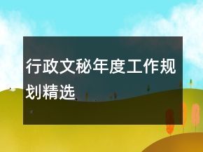 行政文秘年度工作規(guī)劃精選