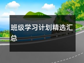 班級學習計劃精選匯總