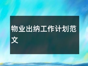 物業(yè)出納工作計(jì)劃范文