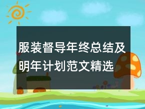 服裝督導(dǎo)年終總結(jié)及明年計劃范文精選