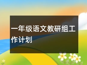 一年級語文教研組工作計劃