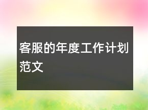 客服的年度工作計劃范文