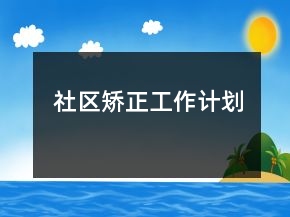 社區(qū)矯正工作計劃