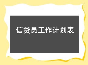 信貸員工作計(jì)劃表