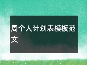 周個(gè)人計(jì)劃表模板范文