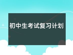 初中生考試復習計劃