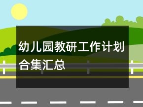 幼兒園教研工作計劃合集匯總