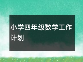 小學四年級數(shù)學工作計劃