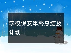 學(xué)校保安年終總結(jié)及計劃