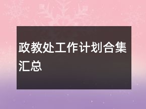 政教處工作計劃合集匯總