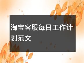 淘寶客服每日工作計(jì)劃范文