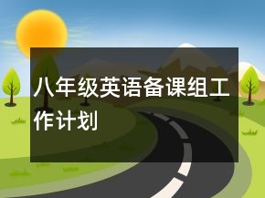 八年級英語備課組工作計劃