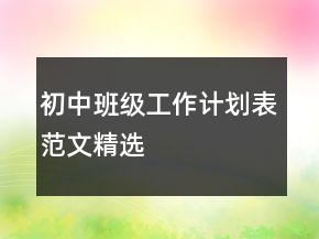 初中班級(jí)工作計(jì)劃表范文精選
