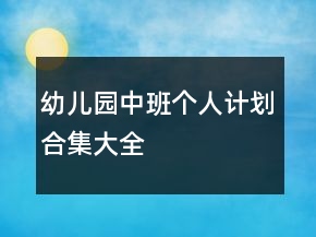 幼兒園中班個人計劃合集大全