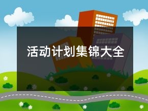 活動計劃集錦大全